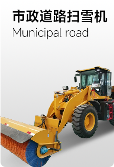 市政道路扫雪机