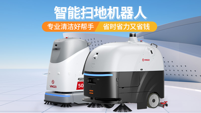 2026工业洗地机选购宝典：扬子、荣事达、橙犀三大品牌场景化选型指南