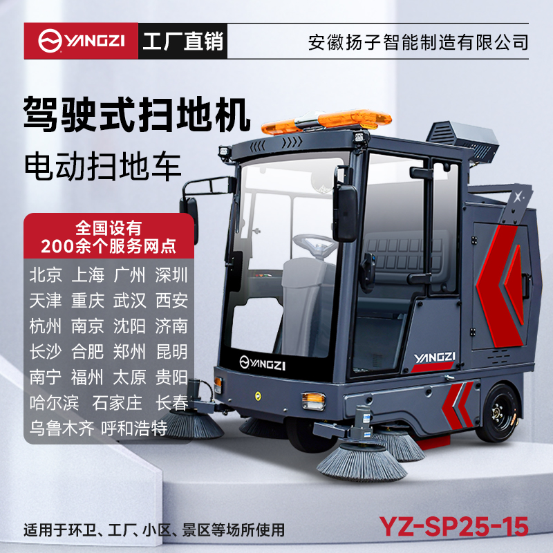 扬子扫地机YZ-SP25-15 全封闭式驾驶 景区学校道路扫地车垃圾清扫车